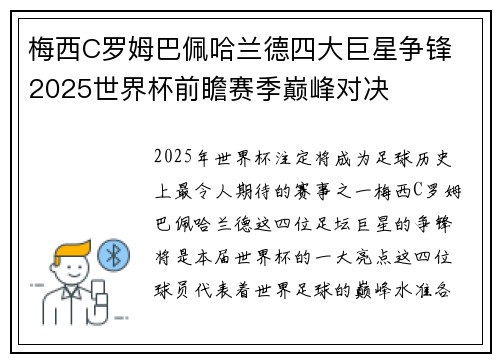 梅西C罗姆巴佩哈兰德四大巨星争锋 2025世界杯前瞻赛季巅峰对决