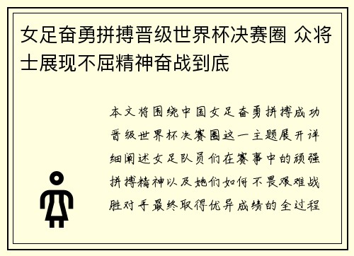 女足奋勇拼搏晋级世界杯决赛圈 众将士展现不屈精神奋战到底