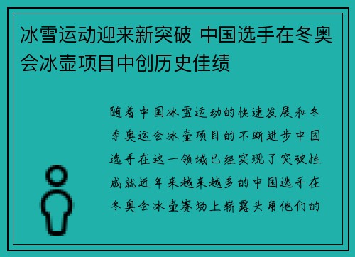 冰雪运动迎来新突破 中国选手在冬奥会冰壶项目中创历史佳绩