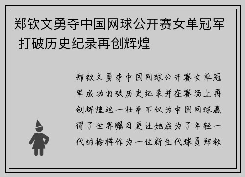 郑钦文勇夺中国网球公开赛女单冠军 打破历史纪录再创辉煌