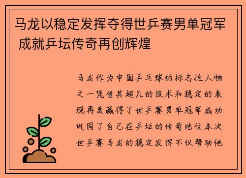 马龙以稳定发挥夺得世乒赛男单冠军 成就乒坛传奇再创辉煌