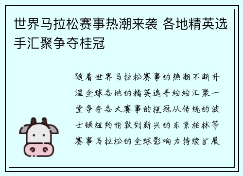 世界马拉松赛事热潮来袭 各地精英选手汇聚争夺桂冠
