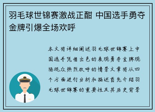 羽毛球世锦赛激战正酣 中国选手勇夺金牌引爆全场欢呼