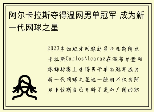 阿尔卡拉斯夺得温网男单冠军 成为新一代网球之星