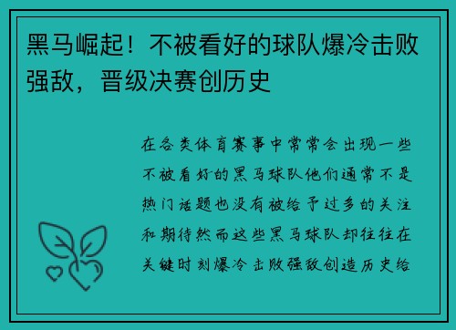 黑马崛起！不被看好的球队爆冷击败强敌，晋级决赛创历史