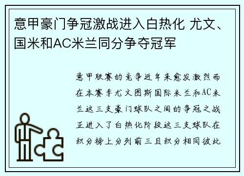 意甲豪门争冠激战进入白热化 尤文、国米和AC米兰同分争夺冠军
