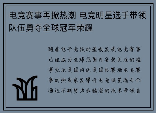 电竞赛事再掀热潮 电竞明星选手带领队伍勇夺全球冠军荣耀