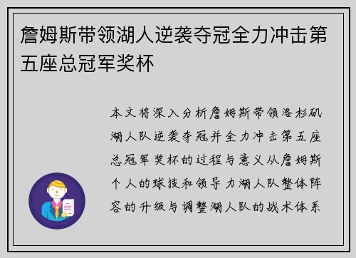 詹姆斯带领湖人逆袭夺冠全力冲击第五座总冠军奖杯