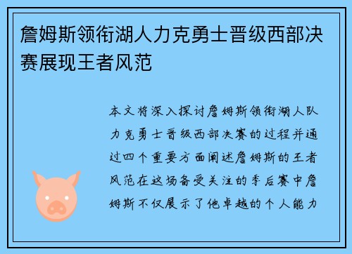詹姆斯领衔湖人力克勇士晋级西部决赛展现王者风范