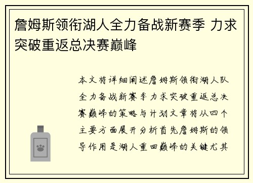 詹姆斯领衔湖人全力备战新赛季 力求突破重返总决赛巅峰