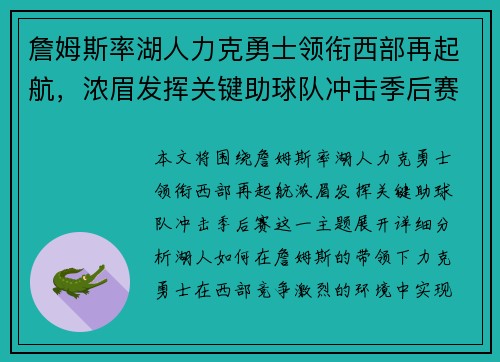 詹姆斯率湖人力克勇士领衔西部再起航，浓眉发挥关键助球队冲击季后赛