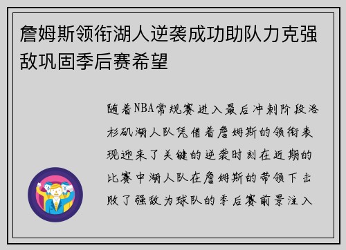 詹姆斯领衔湖人逆袭成功助队力克强敌巩固季后赛希望