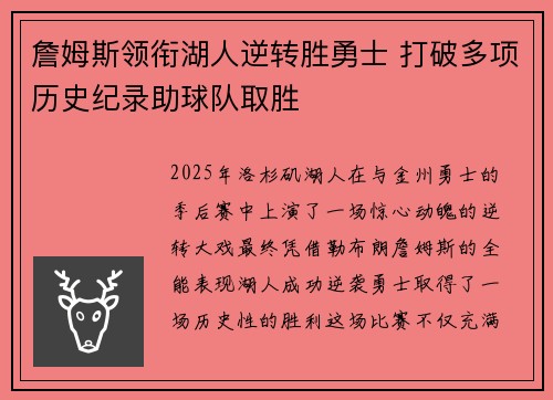 詹姆斯领衔湖人逆转胜勇士 打破多项历史纪录助球队取胜