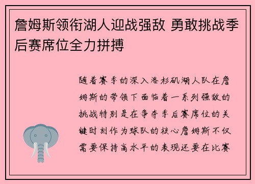 詹姆斯领衔湖人迎战强敌 勇敢挑战季后赛席位全力拼搏