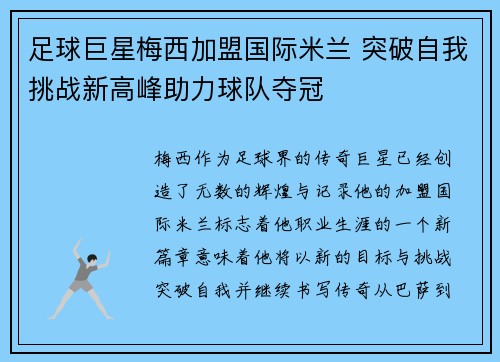 足球巨星梅西加盟国际米兰 突破自我挑战新高峰助力球队夺冠