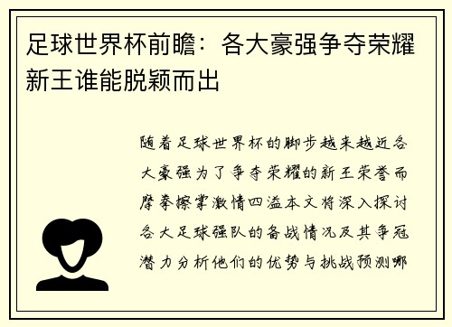 足球世界杯前瞻：各大豪强争夺荣耀新王谁能脱颖而出