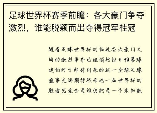 足球世界杯赛季前瞻：各大豪门争夺激烈，谁能脱颖而出夺得冠军桂冠