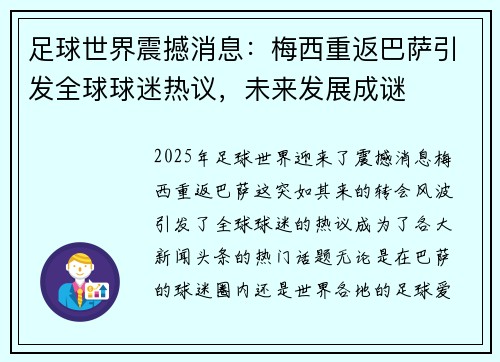 足球世界震撼消息：梅西重返巴萨引发全球球迷热议，未来发展成谜