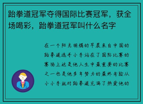 跆拳道冠军夺得国际比赛冠军，获全场喝彩，跆拳道冠军叫什么名字