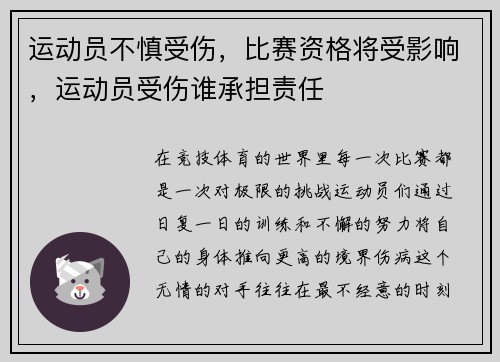 运动员不慎受伤，比赛资格将受影响，运动员受伤谁承担责任