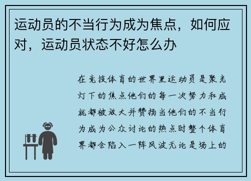 运动员的不当行为成为焦点，如何应对，运动员状态不好怎么办