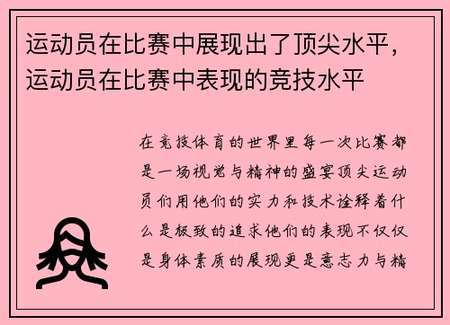 运动员在比赛中展现出了顶尖水平，运动员在比赛中表现的竞技水平