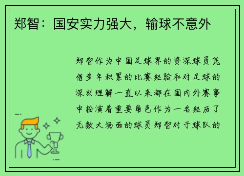 郑智：国安实力强大，输球不意外