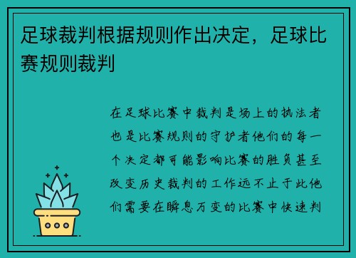 足球裁判根据规则作出决定，足球比赛规则裁判