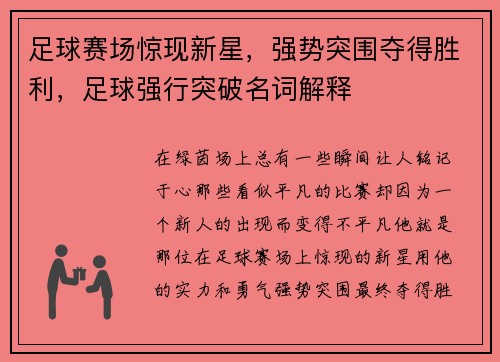 足球赛场惊现新星，强势突围夺得胜利，足球强行突破名词解释