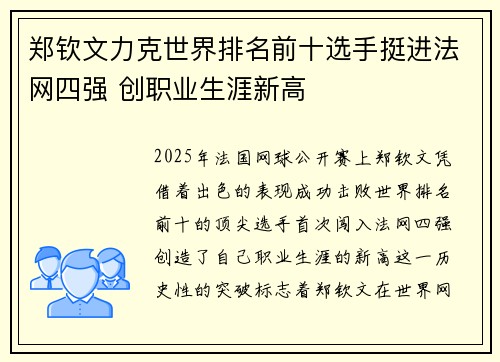 郑钦文力克世界排名前十选手挺进法网四强 创职业生涯新高