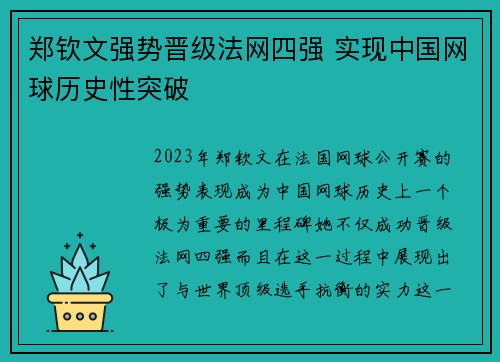 郑钦文强势晋级法网四强 实现中国网球历史性突破