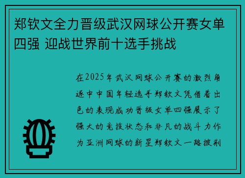 郑钦文全力晋级武汉网球公开赛女单四强 迎战世界前十选手挑战