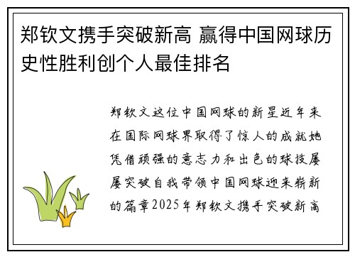 郑钦文携手突破新高 赢得中国网球历史性胜利创个人最佳排名