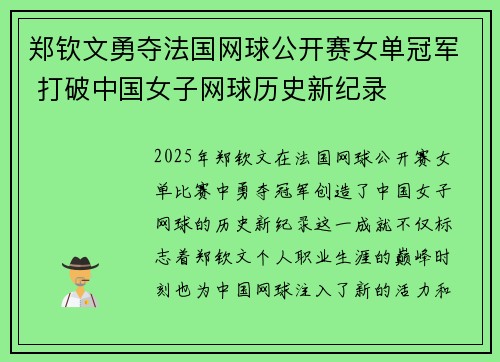 郑钦文勇夺法国网球公开赛女单冠军 打破中国女子网球历史新纪录