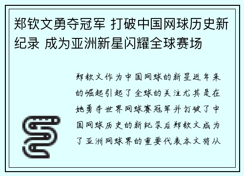 郑钦文勇夺冠军 打破中国网球历史新纪录 成为亚洲新星闪耀全球赛场