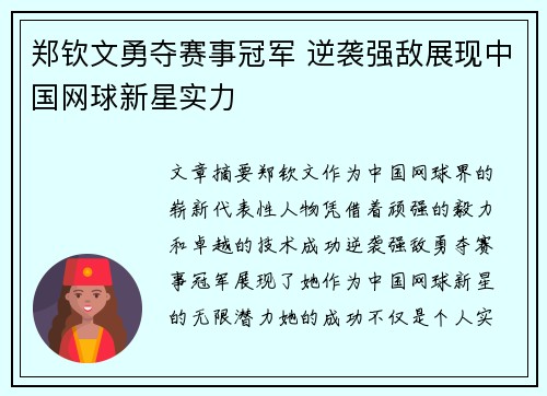 郑钦文勇夺赛事冠军 逆袭强敌展现中国网球新星实力