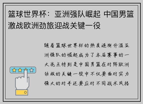 篮球世界杯：亚洲强队崛起 中国男篮激战欧洲劲旅迎战关键一役