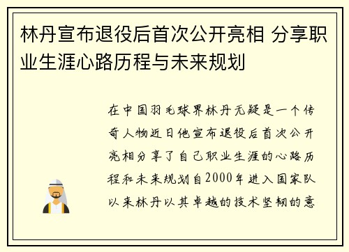 林丹宣布退役后首次公开亮相 分享职业生涯心路历程与未来规划