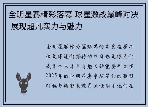 全明星赛精彩落幕 球星激战巅峰对决 展现超凡实力与魅力