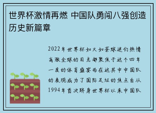 世界杯激情再燃 中国队勇闯八强创造历史新篇章