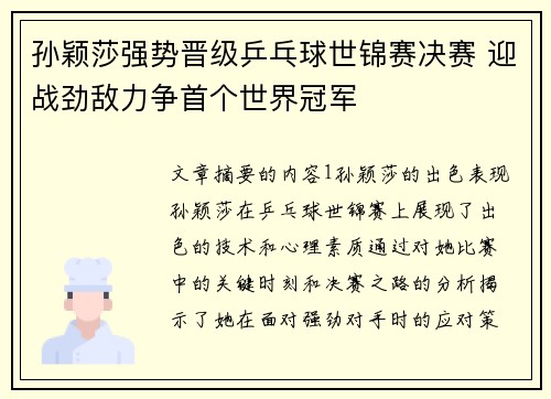 孙颖莎强势晋级乒乓球世锦赛决赛 迎战劲敌力争首个世界冠军
