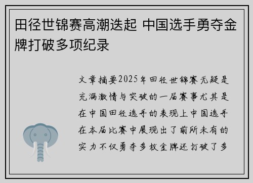 田径世锦赛高潮迭起 中国选手勇夺金牌打破多项纪录