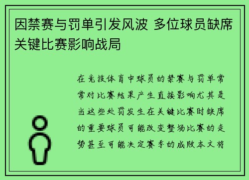 因禁赛与罚单引发风波 多位球员缺席关键比赛影响战局