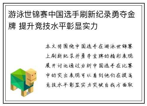 游泳世锦赛中国选手刷新纪录勇夺金牌 提升竞技水平彰显实力