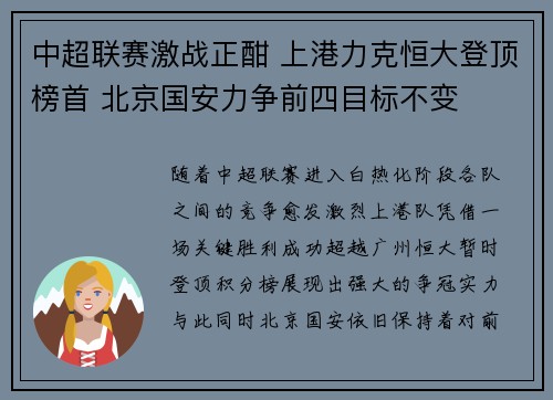 中超联赛激战正酣 上港力克恒大登顶榜首 北京国安力争前四目标不变