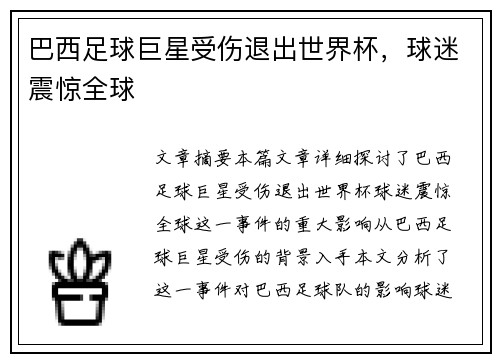 巴西足球巨星受伤退出世界杯，球迷震惊全球
