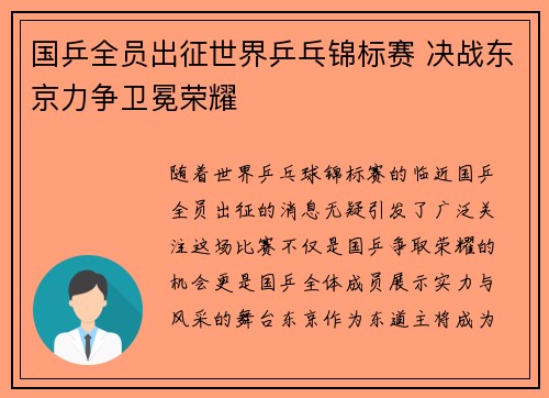 国乒全员出征世界乒乓锦标赛 决战东京力争卫冕荣耀