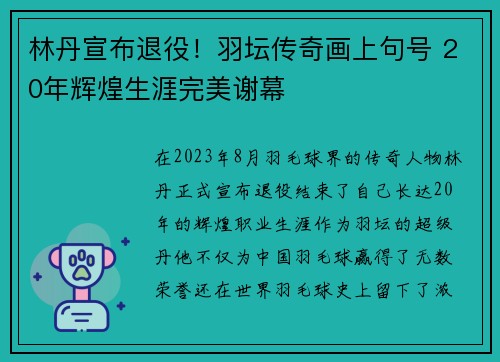 林丹宣布退役！羽坛传奇画上句号 20年辉煌生涯完美谢幕
