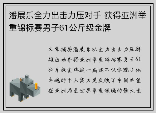 潘展乐全力出击力压对手 获得亚洲举重锦标赛男子61公斤级金牌