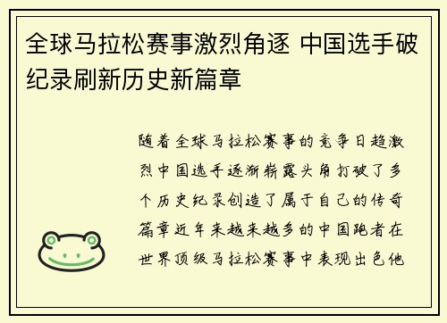 全球马拉松赛事激烈角逐 中国选手破纪录刷新历史新篇章